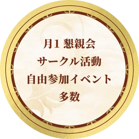 月1 懇親会サークル活動自由参加イベント多数