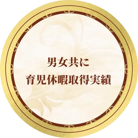 男女共に育児休暇取得実績