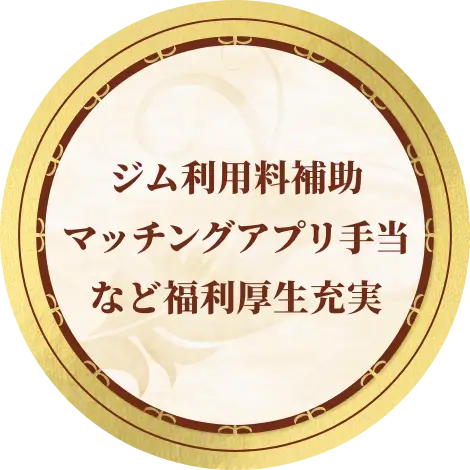 ジム利用料補助マッチングアプリ手当など福利厚生充実