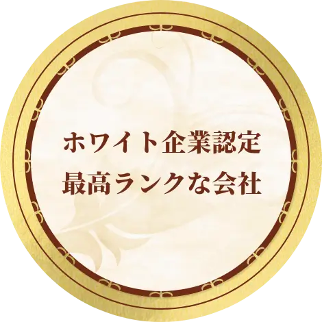 ホワイト企業認定最高ランクな会社