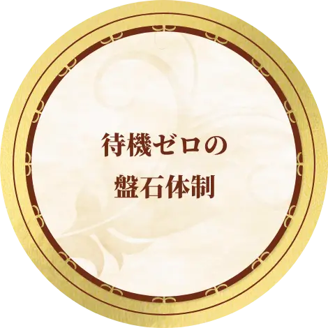 待機ゼロの盤石体制