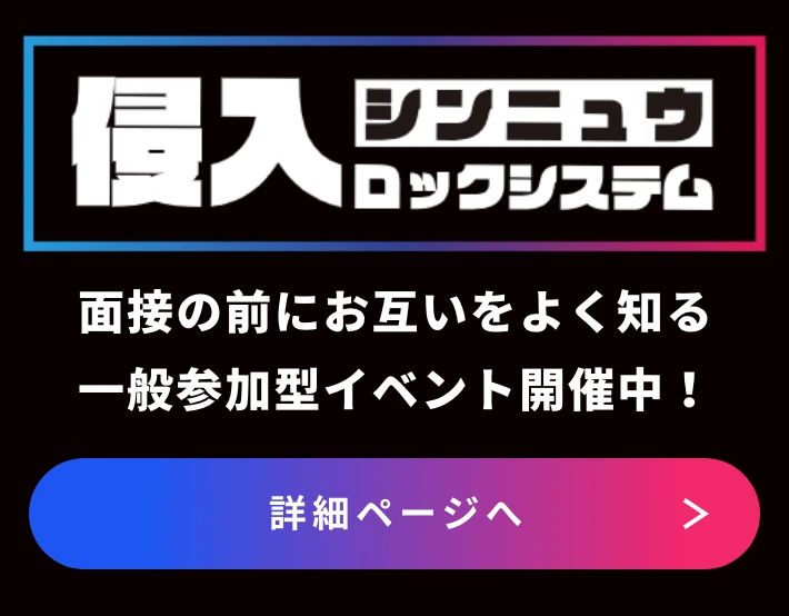 シンニュウロックシステム 面接の前にお互いをよく知る一般参加型イベント開催中