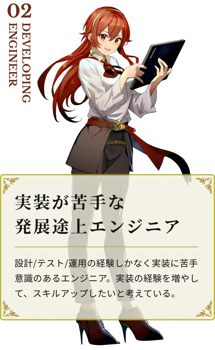 実装が苦手な発展途上エンジニア 設計/テスト/運用の経験しかなく実装に苦手意識のあるエンジニア。実装の経験を増やして、スキルアップしたいと考えている。